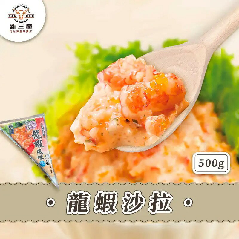 龍蝦沙拉500g±5%