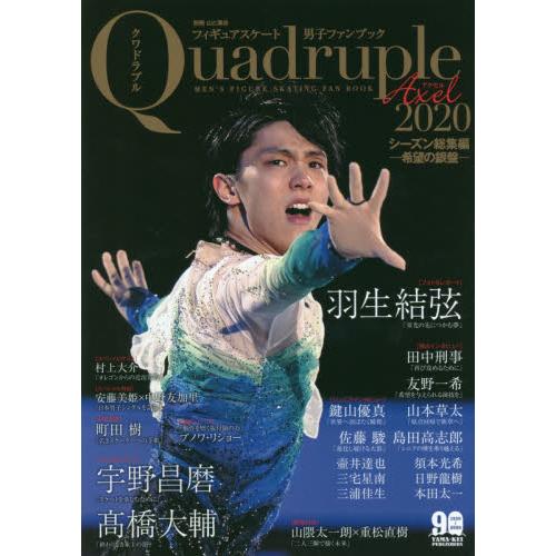 日本男子花式滑冰選手特集QuadrupleAxel2020年版Vol.3