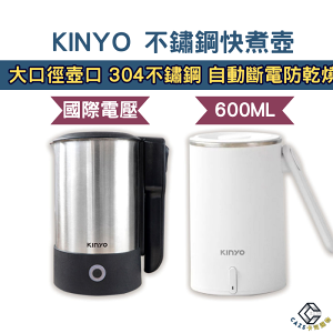 KINYO304不鏽鋼快煮壺 0.6L 可上飛機 國際通用雙電壓110V/220V 快煮鍋 自動斷電 防乾燒快煮壺