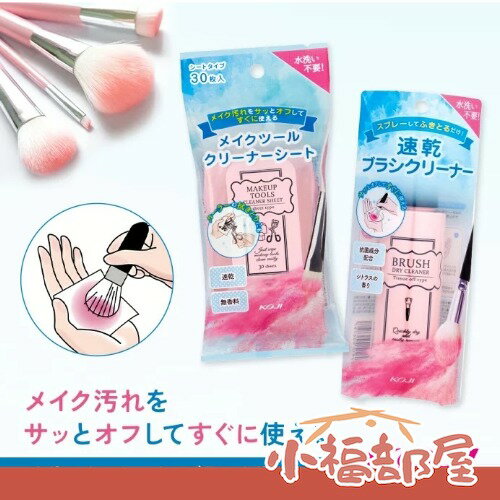 網紅推薦🔥KOJI 免水洗刷具清潔噴霧 90ml 清潔巾 30枚 彩妝工具清潔 速乾 乾洗 刷具清洗 刷具保養 免水洗【小福部屋】