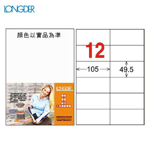 【longder龍德】電腦標籤紙 20格 LD-833-W-A 白色 105張 影印 雷射 貼紙 兩盒免運