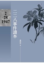 二二八事件讀本  張亞中  孫文學校