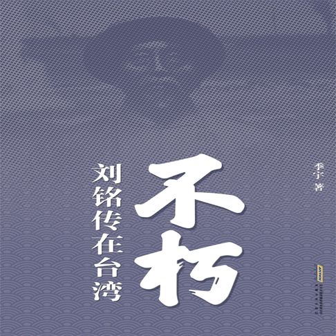 【有聲書】不朽