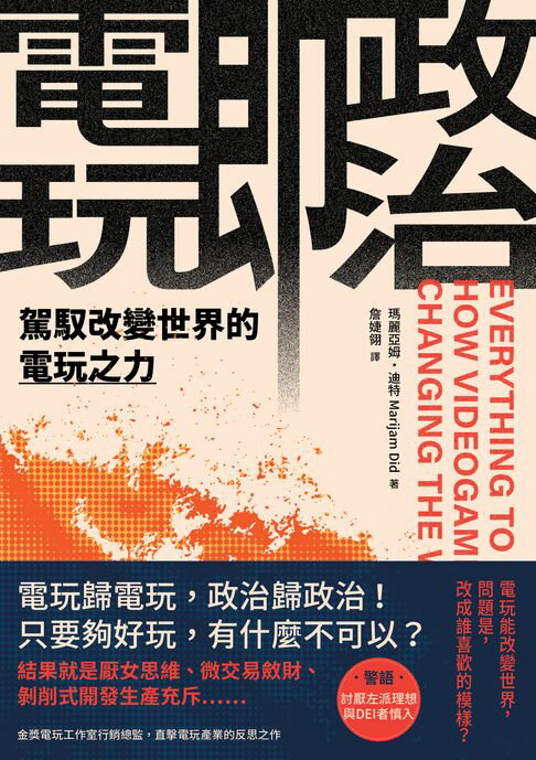 【電子書】電玩即政治：駕馭改變世界的電玩之力