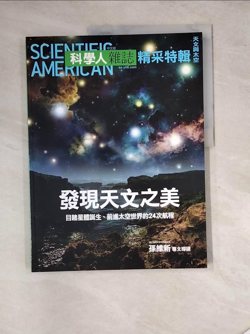 【書寶二手書T1／雜誌期刊_SHQ】科學人雜誌精采特輯-天文與太空發現天文之美_科學人編輯群