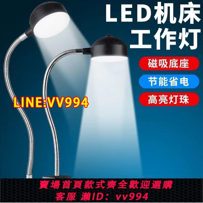 {公司貨 最低價}led機床工作燈強磁鐵吸夾子長臂機車床24V機械照明工業220V專用燈