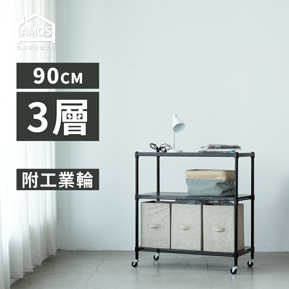 置物架 電器架 鐵力士 收納 超穩耐重鐵力士+輪 91x46x97cm圓型沖孔網三層附輪架 Amos【WBW014】 2