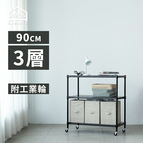 置物架 電器架 鐵力士 收納 超穩耐重鐵力士+輪 91x46x97cm圓型沖孔網三層附輪架 Amos【WBW014】 2