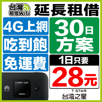 【延長租借30天方案】台灣WiFi 台灣之星4G無流量限制