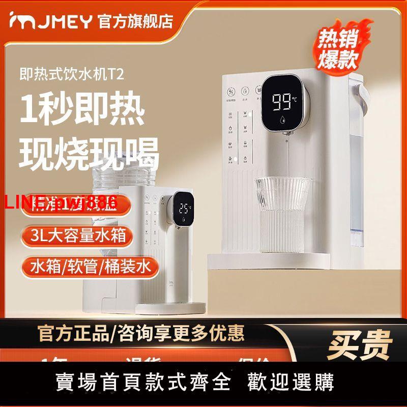 {臺灣公司 可開發票}JMEY集米即熱式飲水機家用桌面小型速熱家用飲水機速熱飲水機