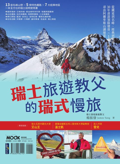 【電子書】瑞士旅遊教父的瑞式慢旅：從鐵道到名峰、經典到秘境，30年資深領隊發哥×100趟實戰經驗，尋訪阿爾卑斯山湖絕景