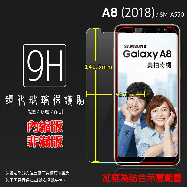 超高規格強化技術 SAMSUNG Galaxy A8 (2018) SM-A530F 鋼化玻璃保護貼/高透保護貼/9H/鋼貼/鋼化貼/玻璃貼