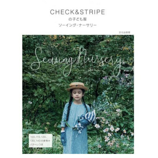 手作森林 日本原文書 CHECK＆STRIPE的孩童服 洋裁書 洋裁 童裝