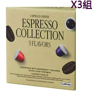 [COSCO代購] W139644 Caffitaly 咖啡膠囊組 適用Nespresso咖啡機 內含3種風味 100顆 三組