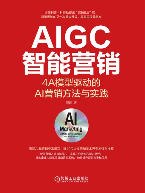 【電子書】AIGC智能营销：4A模型驱动的AI营销方法与实践 0