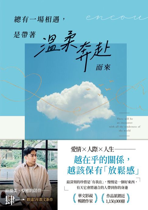 總有一場相遇，是帶著溫柔奔赴而來【電子書】