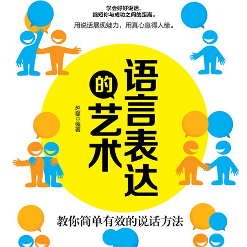 【有聲書】语言表达的艺术：教你简单有效的说话方法