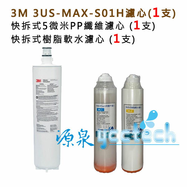 3M 3US-MAX-S01H專用濾芯3US-MAX-F01H+快拆式前置PP濾心+樹脂濾心各1入