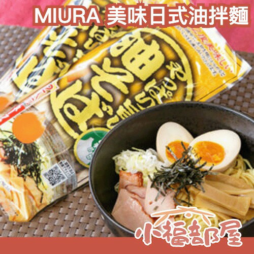 日本 MIURA 美味日式油拌麵 2人份 醬油蒜香拌麵 濃厚風味 乾拌麵 日本人氣美食 即食麵 日本電視台推薦