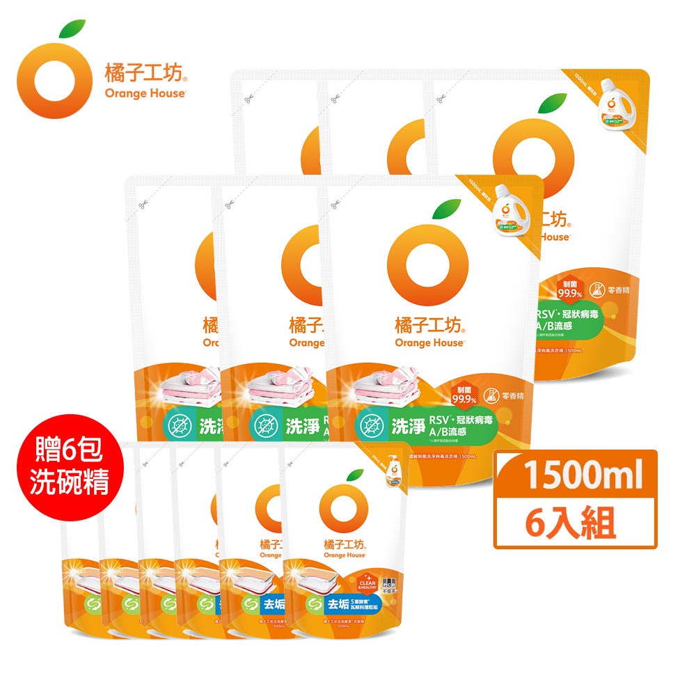 贈洗碗精補充包500mlx6包-去垢酵素【橘子工坊】洗衣精補充包1500mlx6包(制菌洗淨)【居家生活便利購】