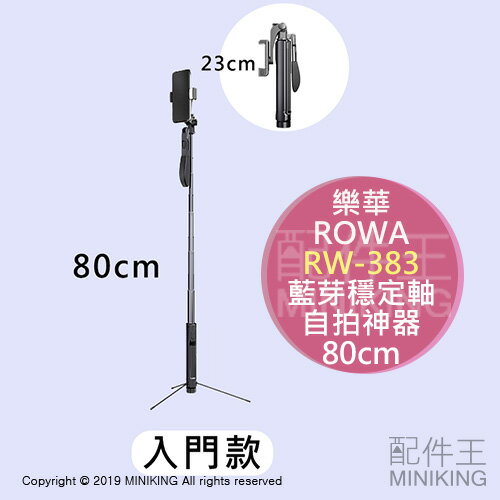 現貨 公司貨 ROWA 樂華 RW-383 直播 藍芽 穩定軸 自拍神器 入門款80cm 自拍棒 三腳架 錄影