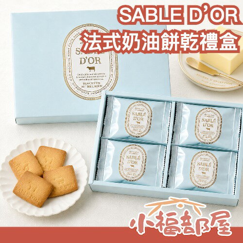 日本 SABLE D’OR 法式奶油餅乾禮盒 高級餅乾禮盒 發酵奶油 西式甜點 伴手禮 送禮推薦 洋菓子 法國奶油 禮物