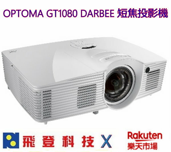 OPTOMA GT1080DARBEE 短焦娛樂劇院投影機 支援MHL 加送HDMI線 FULLHD 3000流明 1M投放至100吋 公司貨含稅開發票