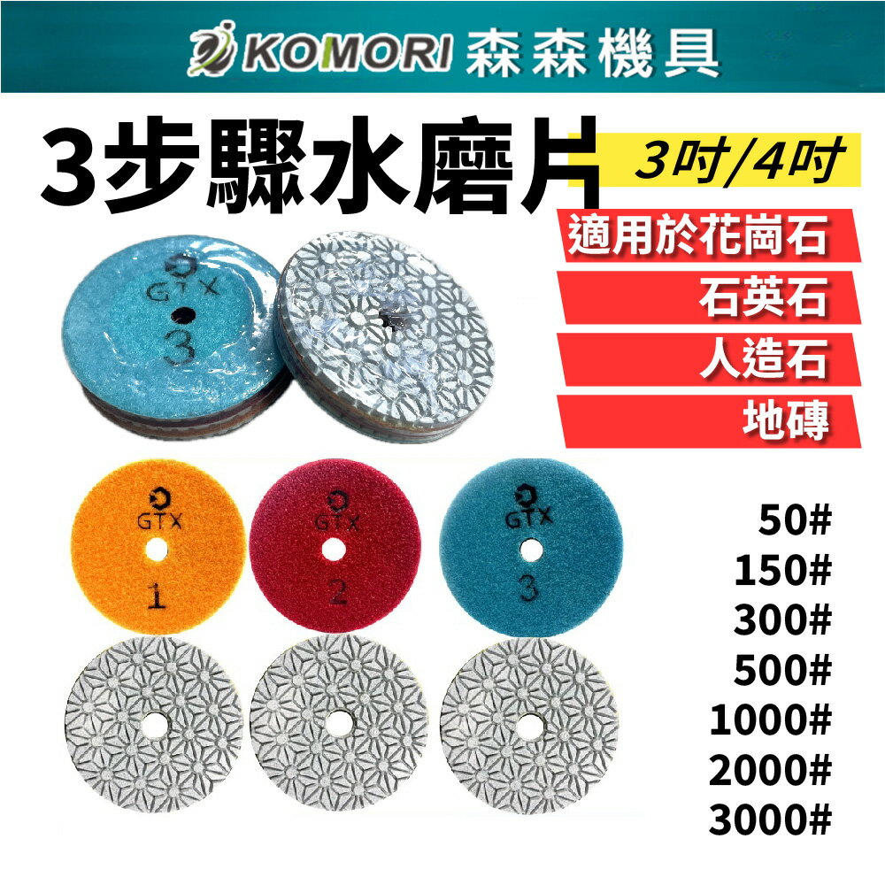 【Komori森森機具】水磨片石材拋光片 大理石 花崗巖 岩石 英石 翻新打磨片地板片