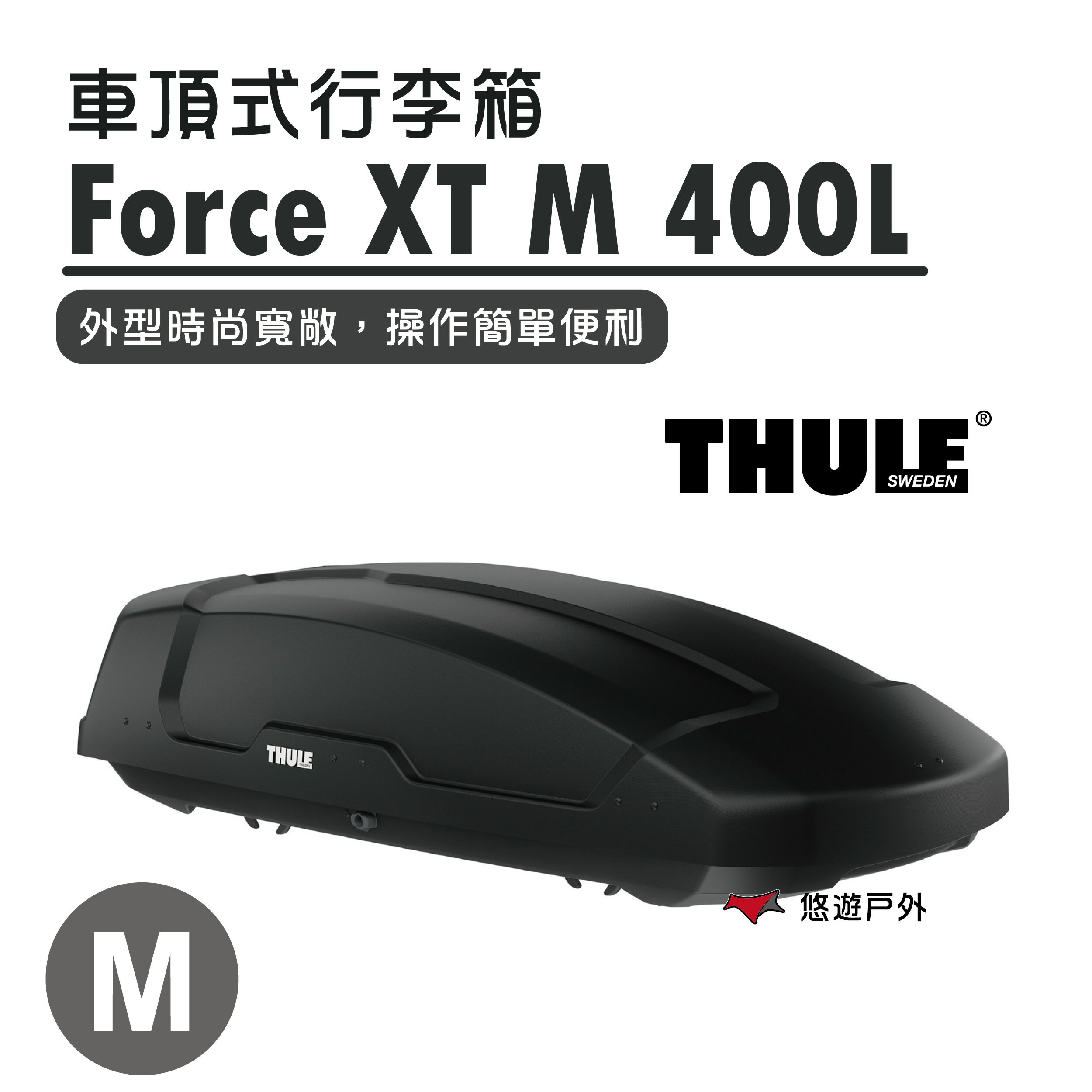 【Thule 都樂】Force XT M 400L 635200 車頂式行李箱 車頂箱 行李箱 露營 登山 野炊