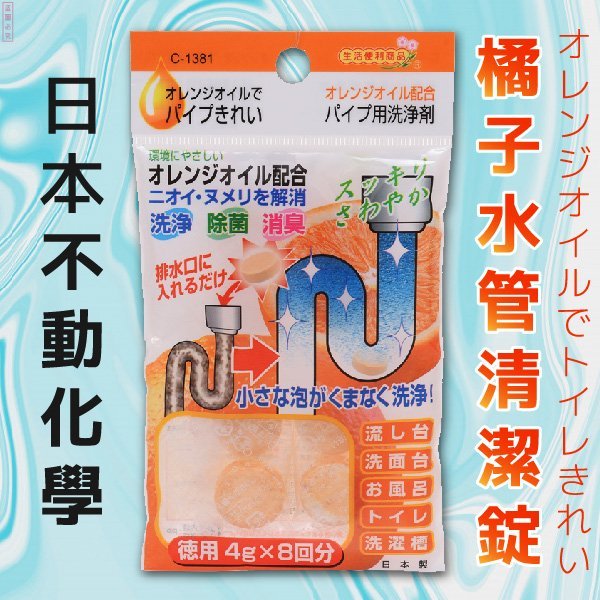 日本【不動化學】橘子水管清潔錠 洗淨 除菌 除臭 流理台 (x3包)