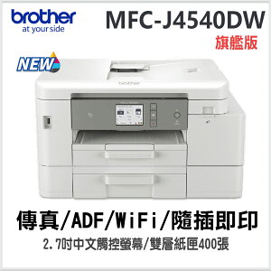 【原裝公司貨】brother MFC-J4540DW 威力印輕連供 商用雙面網路雙紙匣傳真事務機