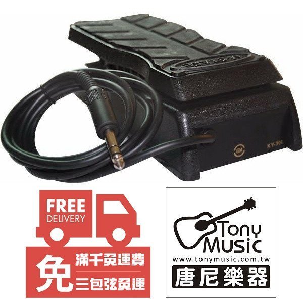 Silkroad M-Stage KY-30L 電子琴/鍵盤樂器音量 表情 踏板(現場演出利器)【唐尼樂器】