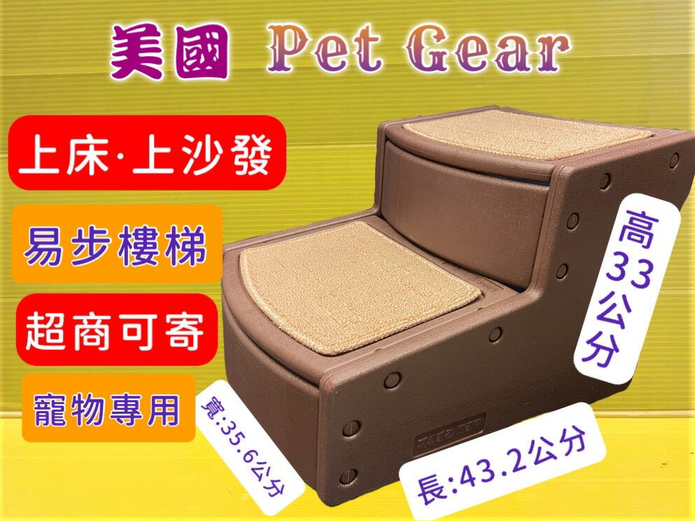 🔴四寶的店🔴 美國 Pet Gear 寵物《易步二階 樓梯 S號/巧克力》止滑地墊材質堅固 高齡犬 狗 貓