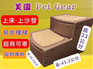 🔴四寶的店🔴 美國 Pet Gear 寵物《易步二階 樓梯 S號/巧克力》止滑地墊材質堅固 高齡犬 狗 貓