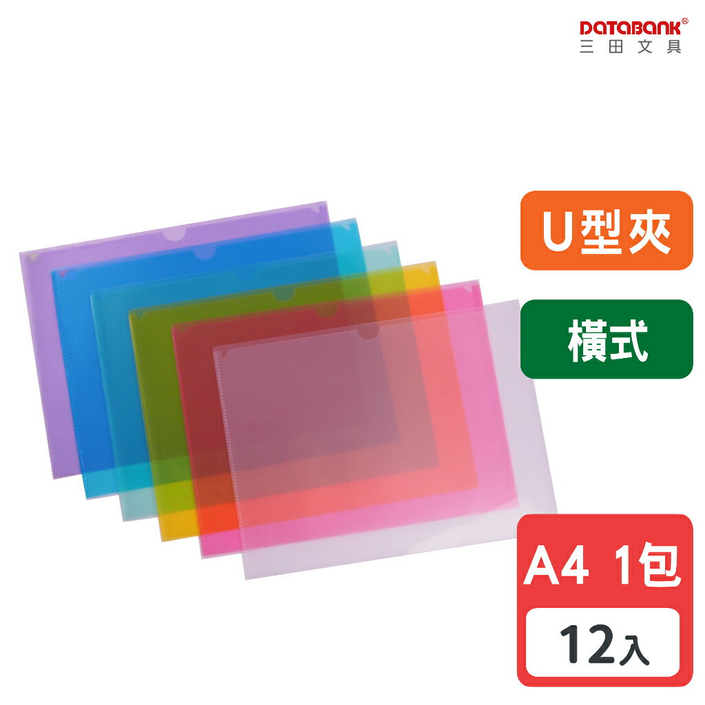 【三田文具】A4 橫式彩色透明U型文件夾 0.16mm 資料夾 文件套 U夾 U型夾 【12入】 (U311)【領券滿額再折千9/30止】