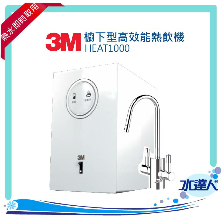 3M淨水器 HEAT1000櫥下型高效能熱飲機