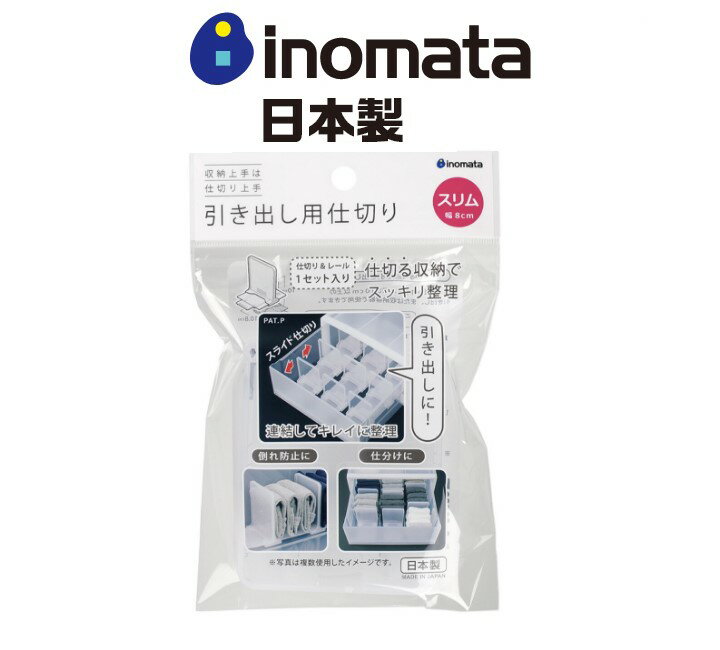 日本製【Inomata】抽屜用分隔板-窄版