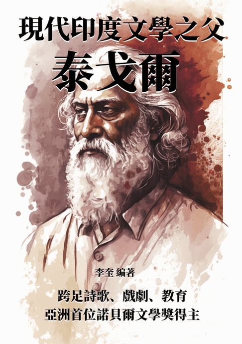 【電子書】現代印度文學之父泰戈爾：跨足詩歌、戲劇、教育，亞洲首位諾貝爾文學獎得主