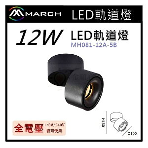 ☼金順心☼專業照明~MARCH LED 12W 吸頂式投射燈 軌道燈 COB 360度 MH081-12A-5B