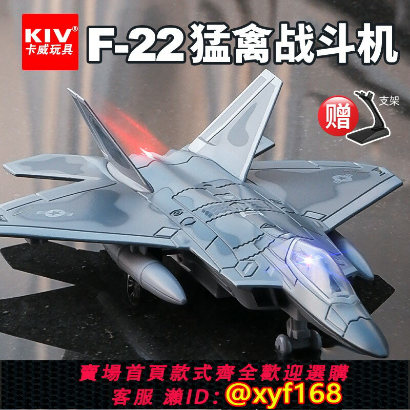 {保固一年 可打統編}F22合金猛禽戰鬥機模型模擬殲35隱形飛機兒童玩具男孩轟炸機擺件