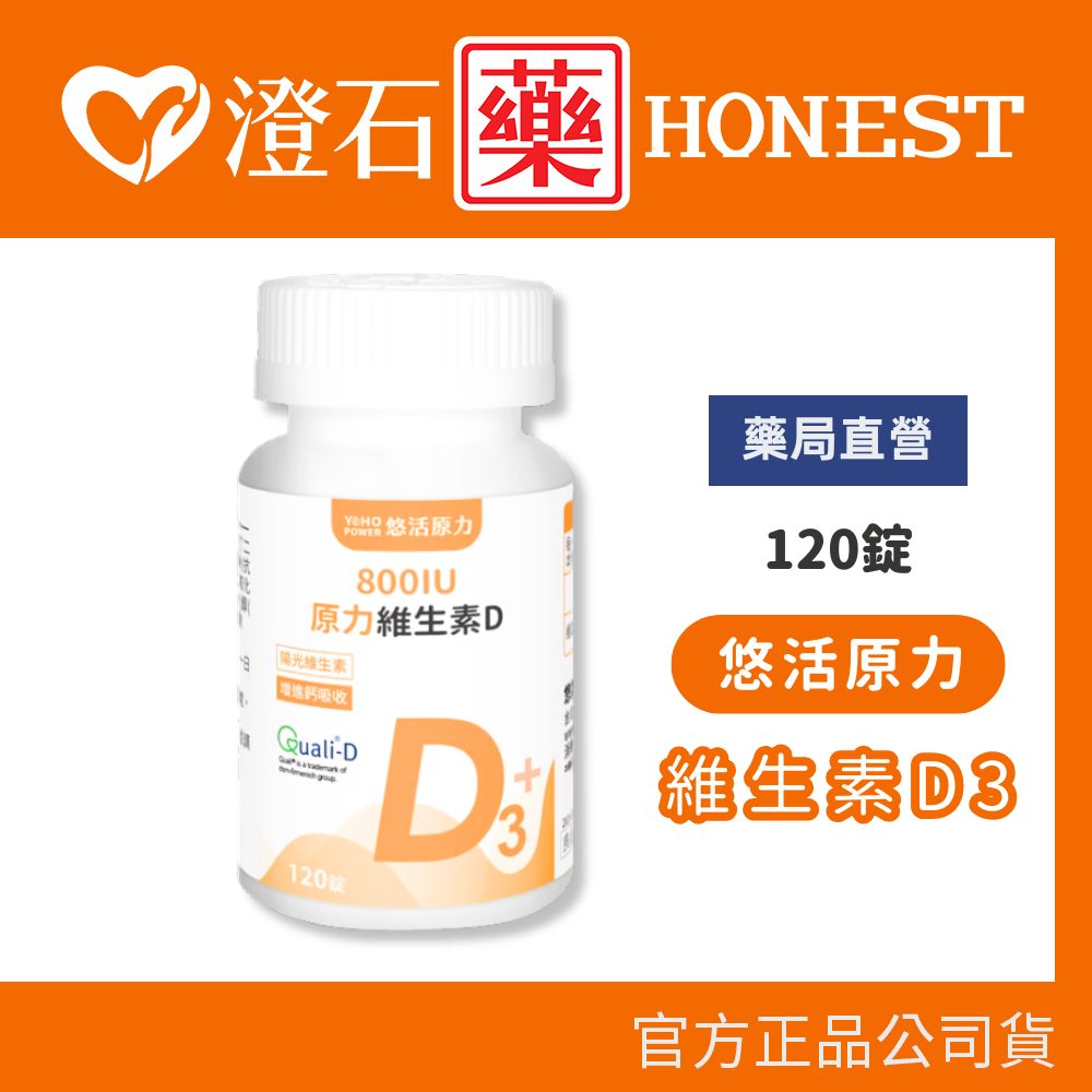 現貨 悠活原力 陽光原力 維生素D3 (120粒/瓶) 澄石藥局