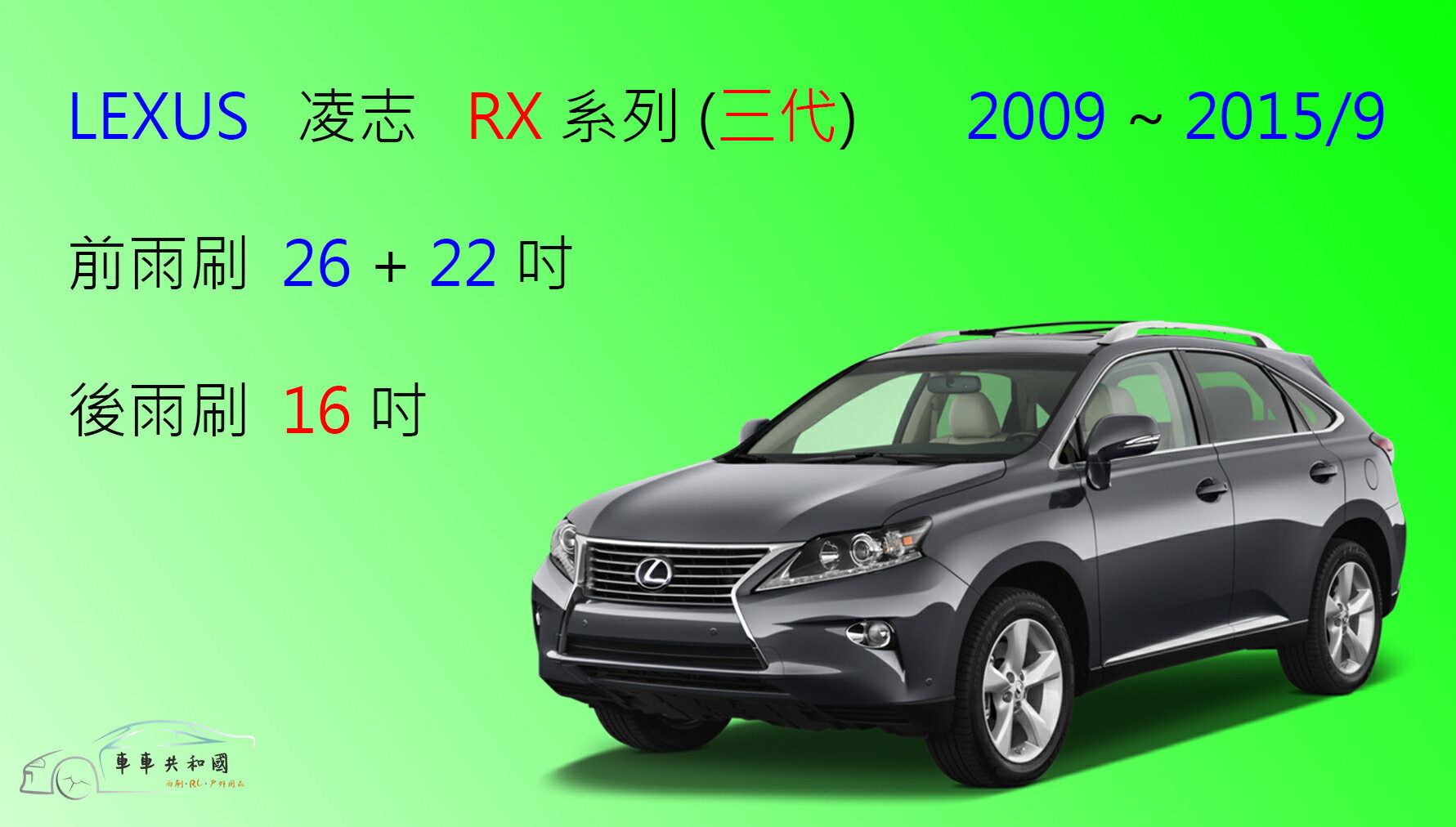 【車車共和國】LEXUS 凌志 RX270 RX330 RX350 RX400 矽膠雨刷 後雨刷 2003~2015/9