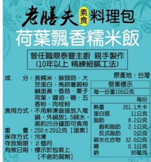 素食港式料理(冷凍)~荷葉飄香糯米飯(蛋素) 1