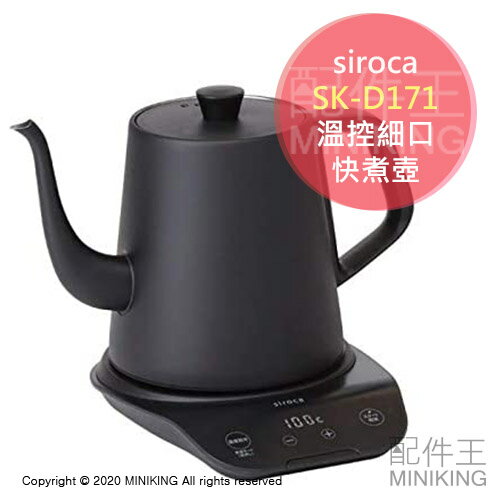 日本代購 空運 2020新款 siroca SK-D171 溫控 細口 快煮壺 0.8L 保溫 手沖咖啡壺