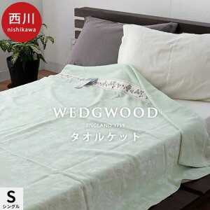 日本 西川 (Nishikawa) x WEDGWOOD 100%純棉 春夏季 單人毛巾毯 (140×190cm)