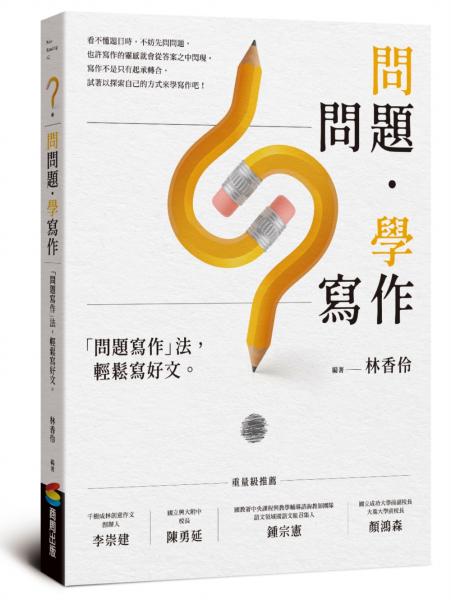 問問題，學寫作