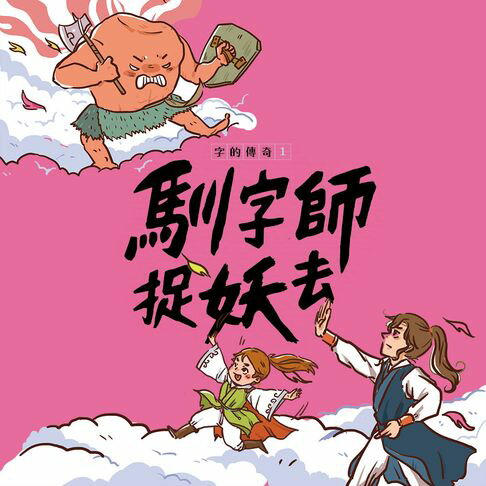 【有聲書】字的傳奇1：馴字師捉妖去 0