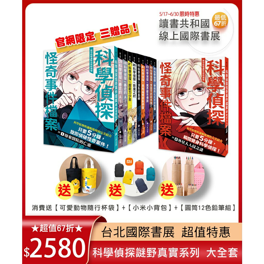 【官網獨家】科學偵探謎野真實系列 大全套 (獨家三贈品活動已結束)