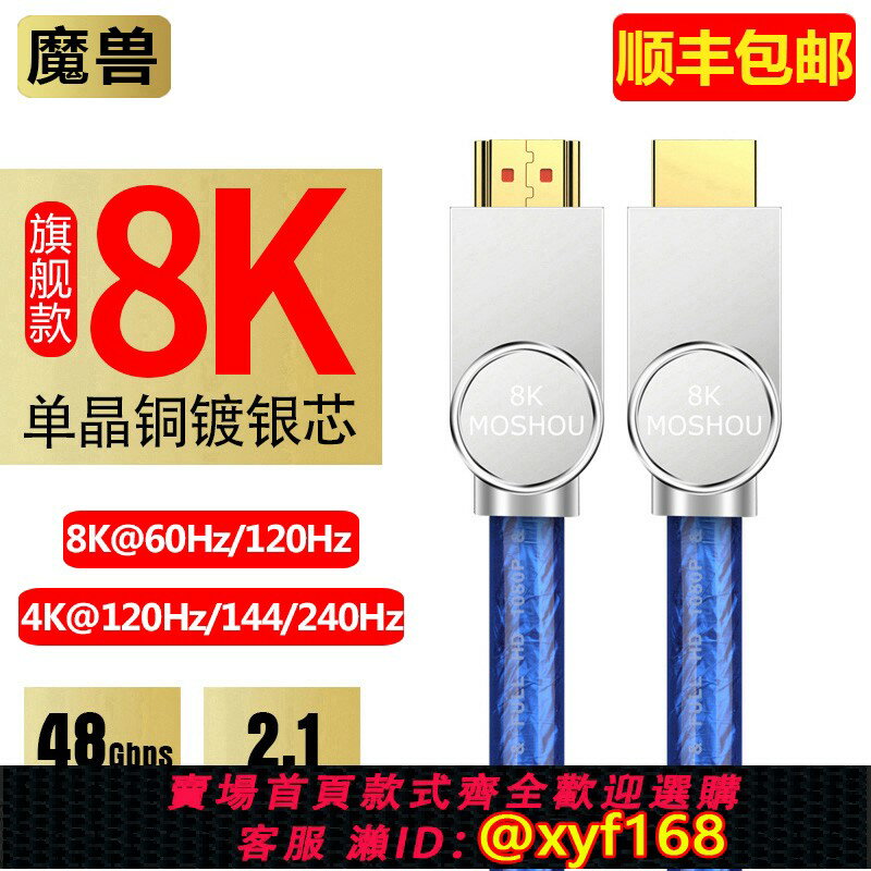 {臺灣公司貨 可打統編}魔獸單晶銅鍍銀2.1版HDMI高畫質線電視投影視頻線8K@60Hz 4K@240Hz