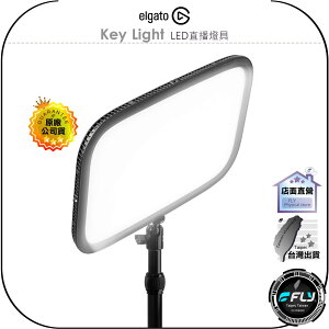 【飛翔商城】ELGATO Key Light LED直播燈具◉公司貨◉工作室燈◉可調色溫◉超高亮度◉程式控制◉簡約設計